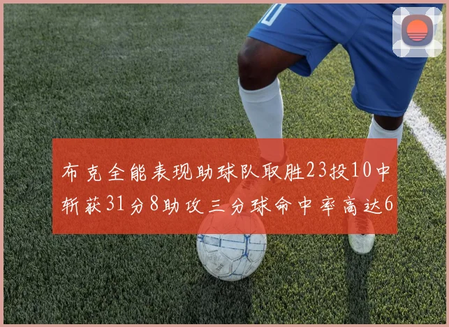 布克全能表现助球队取胜23投10中斩获31分8助攻三分球命中率高达66