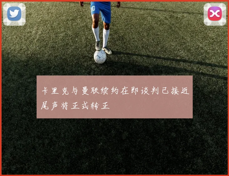 卡里克与曼联续约在即谈判已接近尾声将正式转正