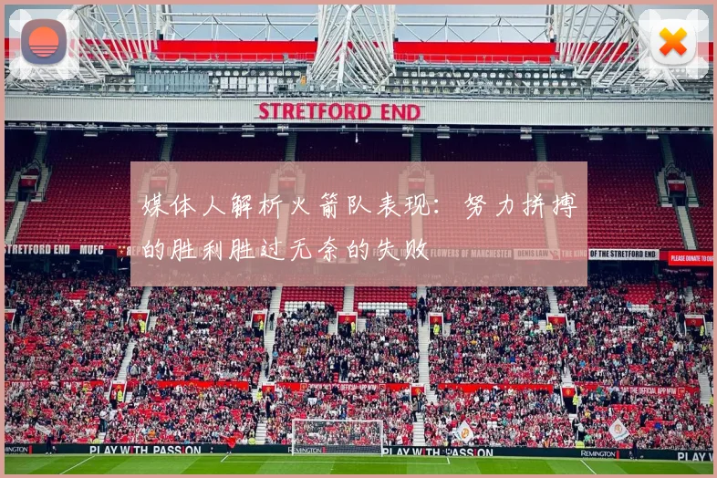 媒体人解析火箭队表现：努力拼搏的胜利胜过无奈的失败