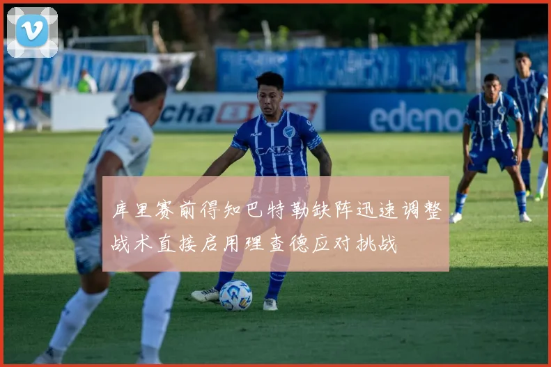 库里赛前得知巴特勒缺阵迅速调整战术直接启用理查德应对挑战