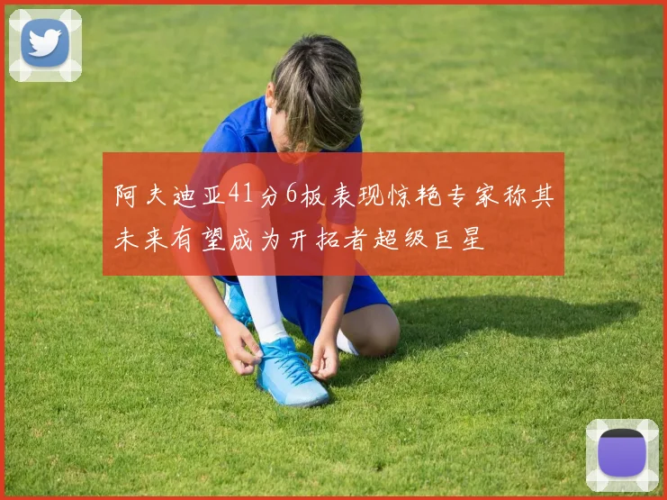 阿夫迪亚41分6板表现惊艳专家称其未来有望成为开拓者超级巨星