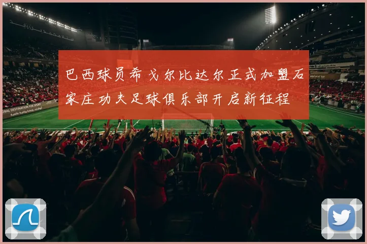 巴西球员希戈尔比达尔正式加盟石家庄功夫足球俱乐部开启新征程