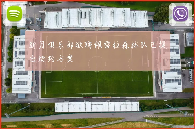 新月俱乐部欲聘佩雷拉森林队已提出续约方案