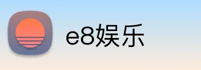 e8娱乐 Logo